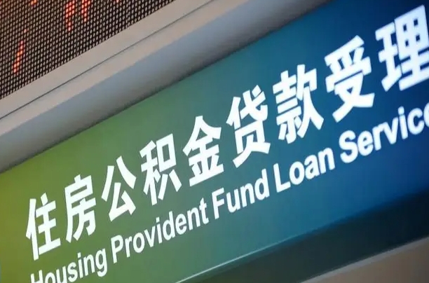 南安公积金提取出来后悔了（住房公积金提取成功后怎么取钱）